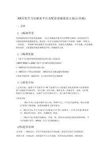 XX 市低空飛行服務(wù)平臺(tái)建設(shè)方案（示范稿）