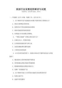 旅游行業發展趨勢解讀與試題