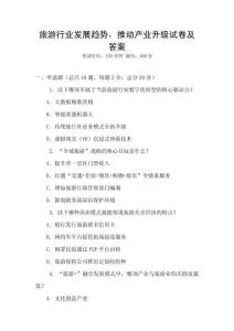 旅游行業發展趨勢，推動產業升級試卷及答案