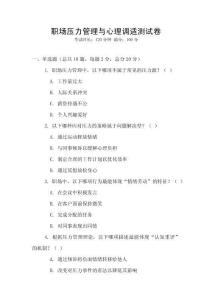 職場壓力管理與心理調適測試卷
