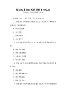 智能城市管理系統(tǒng)操作手冊試題