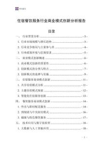 住宿餐飲服務(wù)行業(yè)商業(yè)模式創(chuàng)新分析報(bào)告