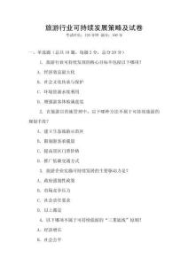 旅游行業可持續發展策略及試卷