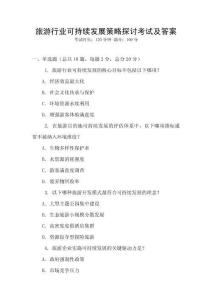 旅游行業可持續發展策略探討考試及答案
