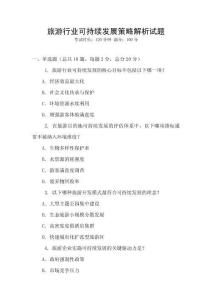 旅游行業可持續發展策略解析試題