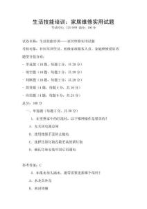 生活技能培训：家居维修实用试题