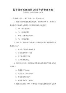 數(shù)字貨幣發(fā)展趨勢(shì)2026年試卷及答案