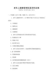 老年人健康管理科普資料試卷
