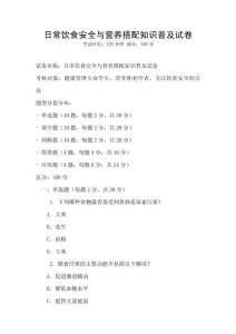 日常飲食安全與營養(yǎng)搭配知識普及試卷