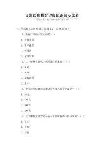 日常飲食搭配健康知識(shí)普及試卷