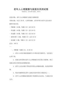 老年人心理健康與家庭關系測試卷