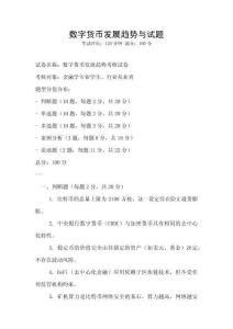 數(shù)字貨幣發(fā)展趨勢(shì)與試題