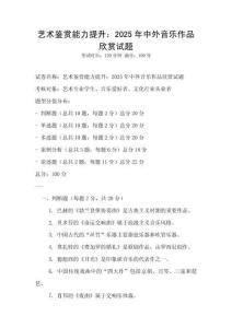 藝術(shù)鑒賞能力提升：2025年中外音樂作品欣賞試題
