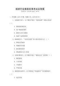 旅游行業(yè)服務(wù)標(biāo)準(zhǔn)考試及答案