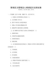 職場壓力管理及心理調適方法測試卷