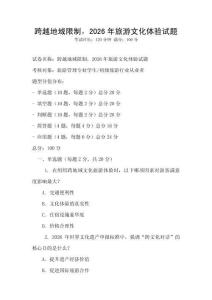 跨越地域限制，2026年旅游文化体验试题
