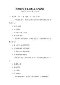 旅游行業(yè)服務(wù)禮儀規(guī)范與試題