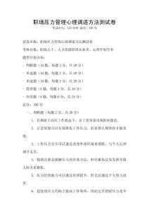 職場壓力管理心理調適方法測試卷