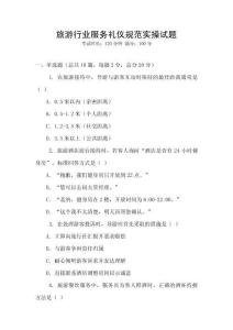 旅游行業(yè)服務(wù)禮儀規(guī)范實操試題