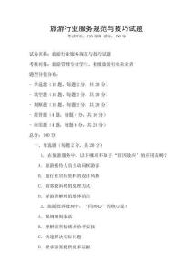 旅游行業(yè)服務(wù)規(guī)范與技巧試題