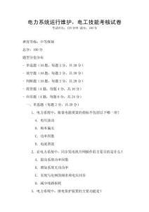 電力系統(tǒng)運(yùn)行維護(hù)，電工技能考核試卷