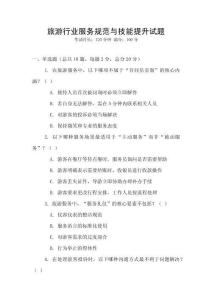 旅游行業(yè)服務(wù)規(guī)范與技能提升試題