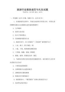 旅游行業(yè)服務(wù)規(guī)范與禮儀試題