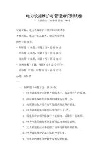 電力設(shè)施維護(hù)與管理知識測試卷