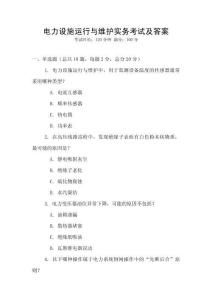 電力設施運行與維護實務考試及答案