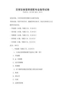 日常飲食營(yíng)養(yǎng)搭配專業(yè)指導(dǎo)試卷