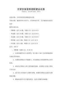 日常飲食營(yíng)養(yǎng)搭配建議試卷