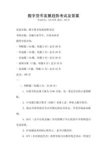 數(shù)字貨幣發(fā)展趨勢(shì)考試及答案