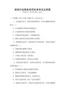 旅游行業(yè)服務(wù)規(guī)范標(biāo)準(zhǔn)考試及答案