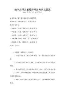 數(shù)字貨幣發(fā)展趨勢(shì)預(yù)測(cè)考試及答案