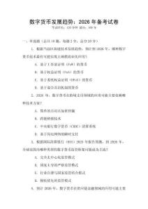 數(shù)字貨幣發(fā)展趨勢(shì)：2026年備考試卷