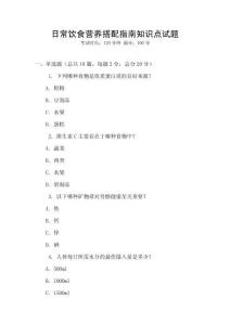 日常飲食營(yíng)養(yǎng)搭配指南知識(shí)點(diǎn)試題
