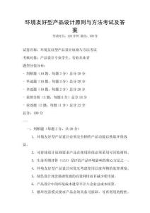 環(huán)境友好型產(chǎn)品設(shè)計(jì)原則與方法考試及答案