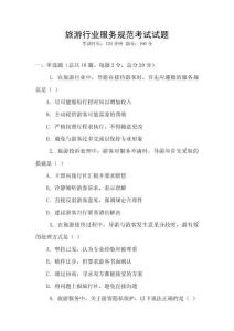旅游行業(yè)服務(wù)規(guī)范考試試題