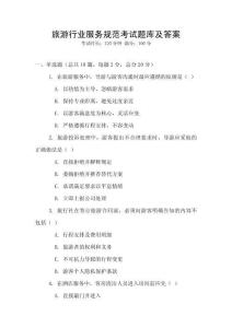 旅游行業(yè)服務(wù)規(guī)范考試題庫及答案