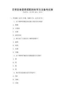 日常飲食營(yíng)養(yǎng)搭配的科學(xué)方法備考試卷