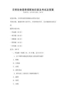 日常飲食營(yíng)養(yǎng)搭配知識(shí)普及考試及答案