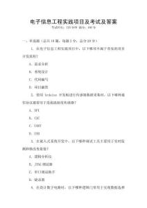 電子信息工程實(shí)踐項(xiàng)目及考試及答案