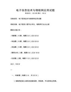 電子信息技術(shù)與物聯(lián)網(wǎng)應(yīng)用試題