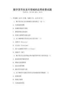 數(shù)字貨幣在支付領(lǐng)域的應(yīng)用前景試題