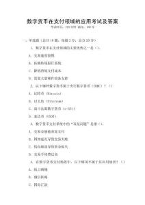 數(shù)字貨幣在支付領(lǐng)域的應(yīng)用考試及答案