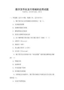 數(shù)字貨幣在支付領(lǐng)域的應(yīng)用試題