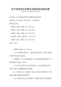 電子信息技術(shù)發(fā)展與創(chuàng)新趨勢(shì)講座試題