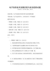 電子信息技術(shù)發(fā)展歷程與前沿趨勢(shì)試題