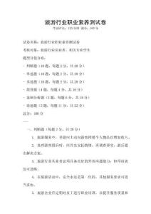 旅游行業(yè)職業(yè)素養(yǎng)測試卷