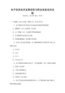 電子信息技術(shù)發(fā)展趨勢與職業(yè)技能培訓(xùn)試題
